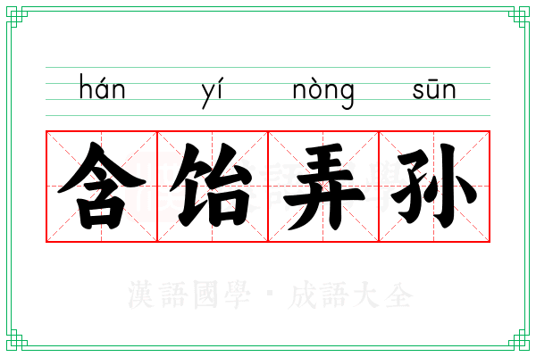 含饴弄孙 含饴弄孙