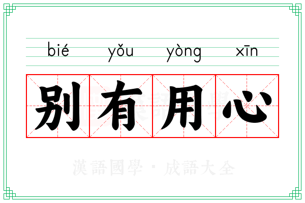 别有用心 别有用心