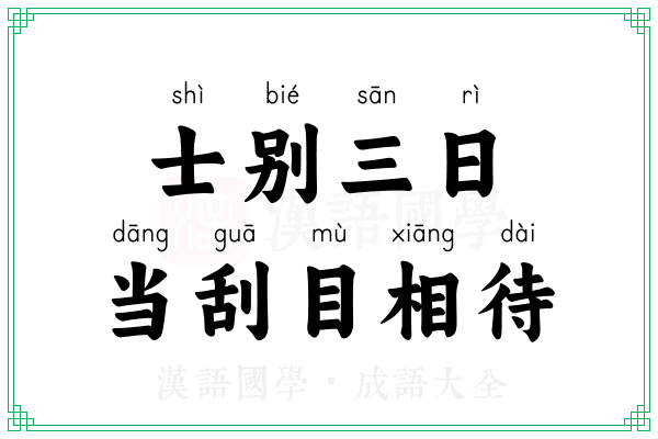 士别三日,当刮目相待 士别三日,当刮目相待