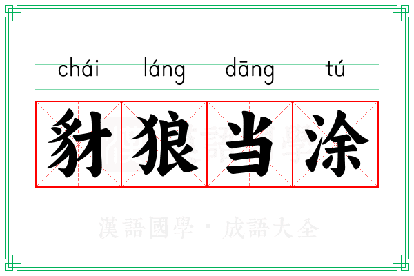 豺狼当涂 豺狼当涂