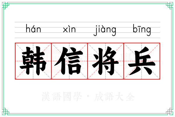 韩信将兵 韩信将兵