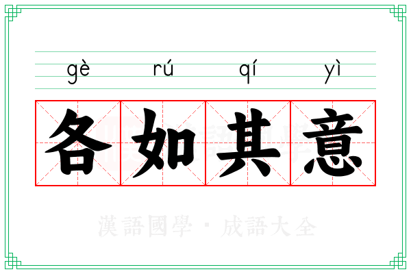 各如其意 各如其意
