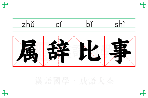属辞比事 属辞比事