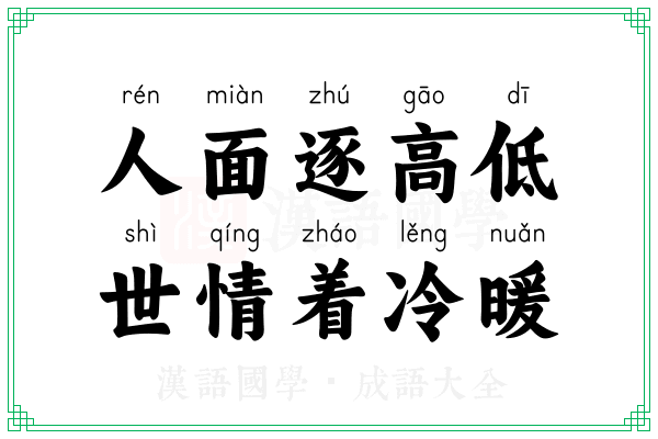人面逐高低,世情着冷暖 人面逐高低,世情着冷暖