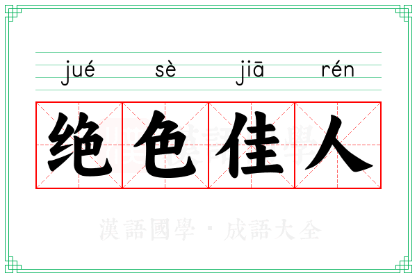 绝色佳人 绝色佳人