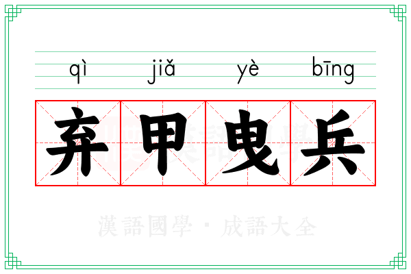 弃甲曳兵 弃甲曳兵