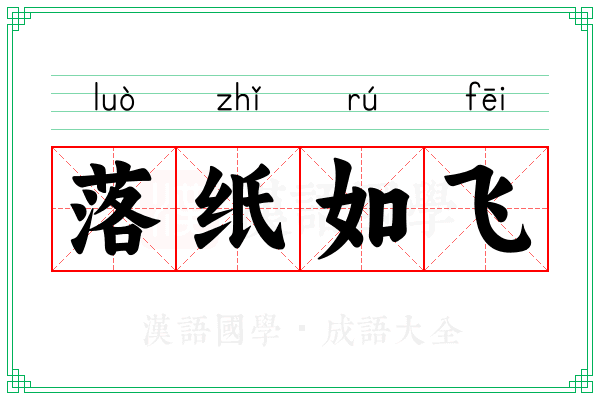 落纸如飞