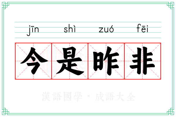 今是昨非 今是昨非
