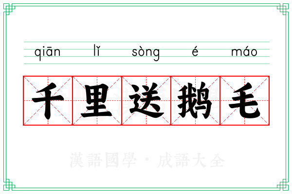 千里送鹅毛 千里送鹅毛
