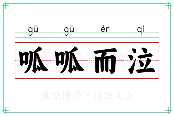 呱呱而泣