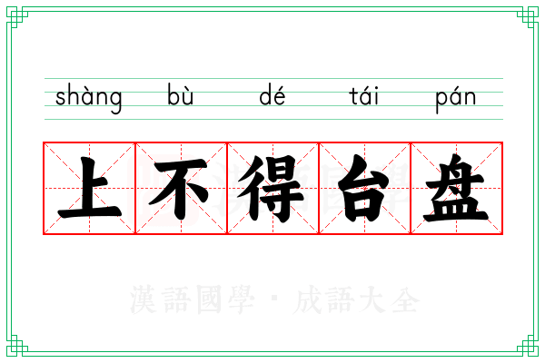 上不得台盘 上不得台盘