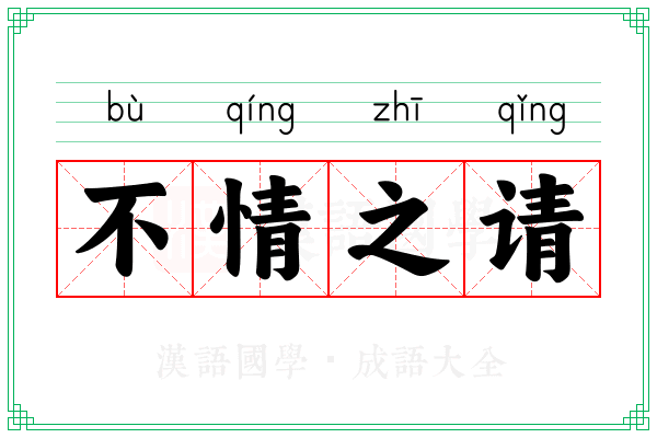 不情之请 不情之请