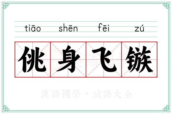 佻身飞镞