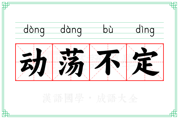 动荡不定