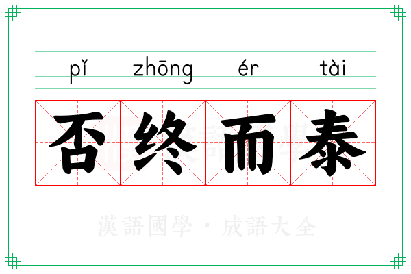 否终而泰 否终而泰