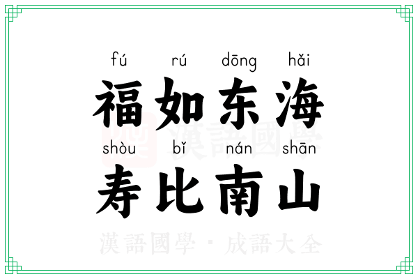 福如东海,寿比南山 福如东海,寿比南山