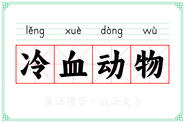 冷血动物 冷血动物