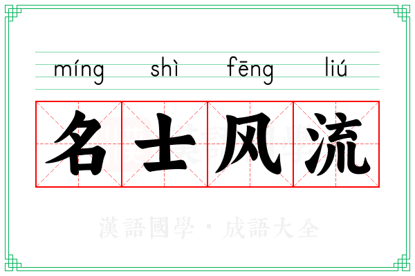 名士风流 名士风流