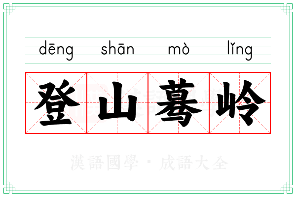 登山蓦岭