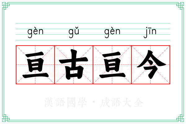 亘古亘今 亘古亘今