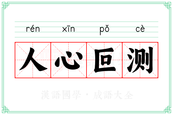 人心叵测 人心叵测