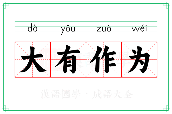 大有作为 大有作为