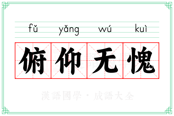 俯仰无愧 俯仰无愧