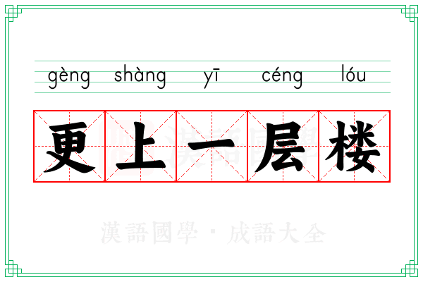 更上一层楼 更上一层楼