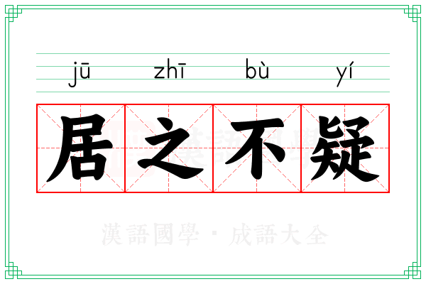 居之不疑 居之不疑