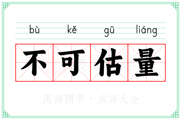 不可估量 不可估量