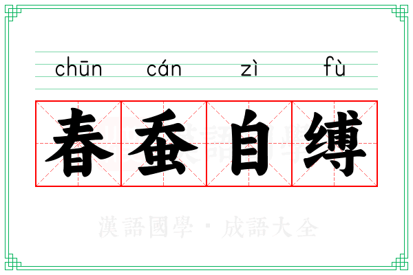 春蚕自缚