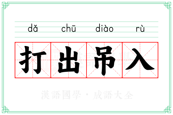 打出吊入