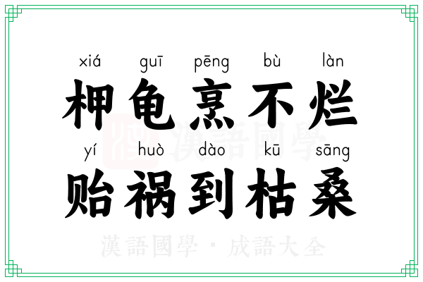柙龟烹不烂,贻祸到枯桑 柙龟烹不烂,贻祸到枯桑