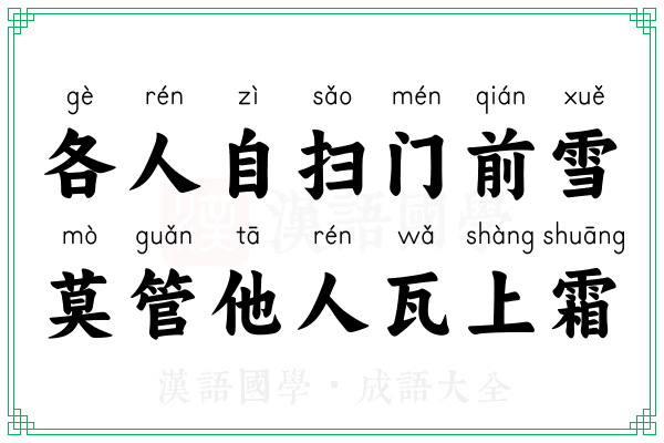 各人自扫门前雪，莫管他人瓦上霜