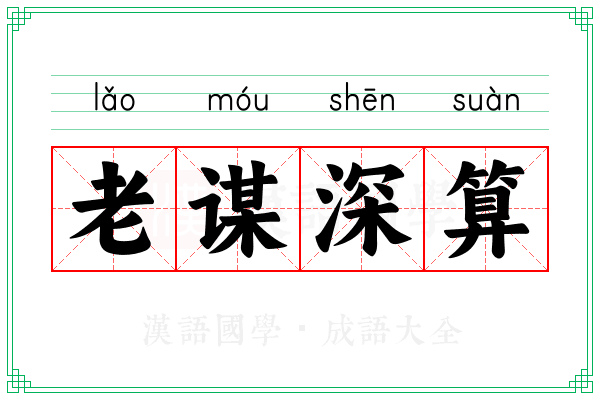 老谋深算 老谋深算