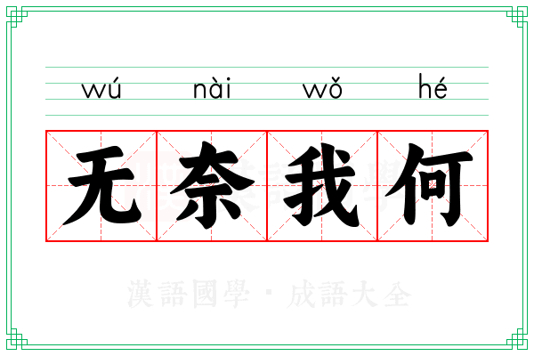 无奈我何 无奈我何
