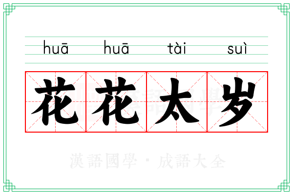 花花太岁 花花太岁