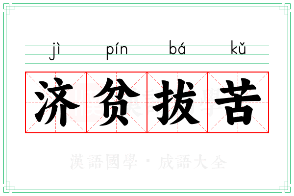 济贫拔苦