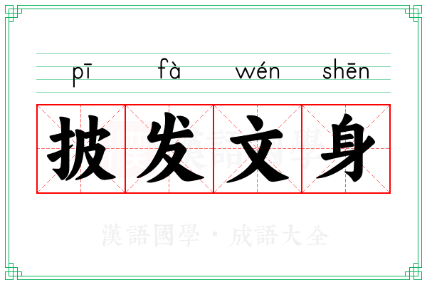 披发文身