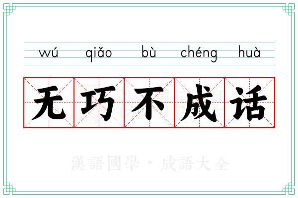 无巧不成话 无巧不成话
