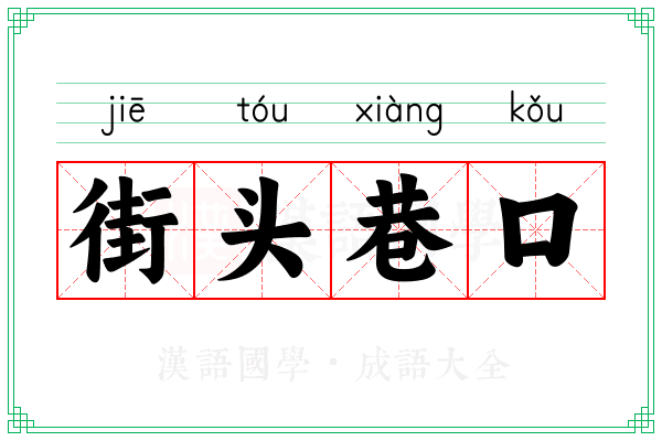 街头巷口