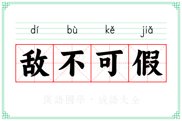 敌不可假