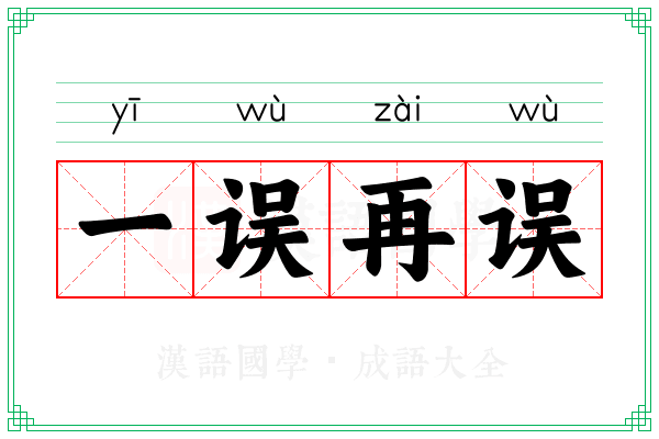 一误再误 一误再误