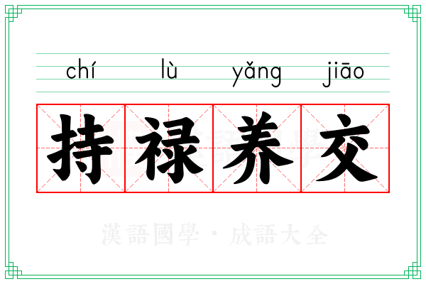 持禄养交 持禄养交