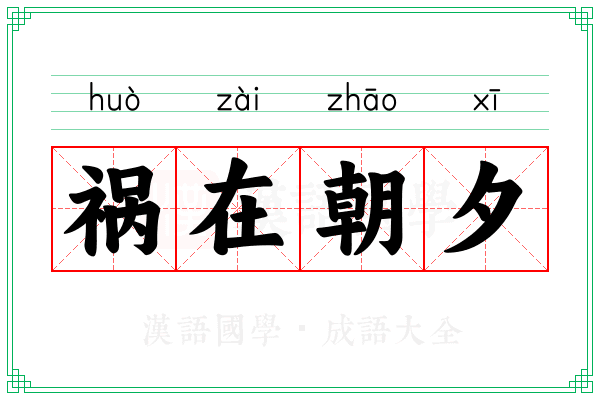 祸在朝夕