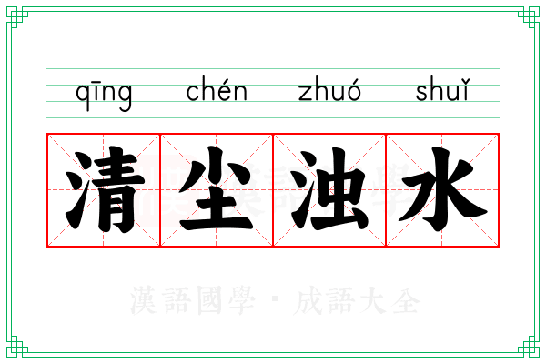清尘浊水 清尘浊水