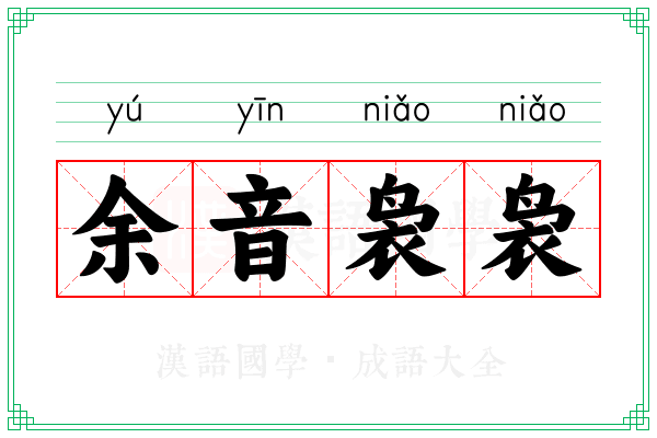 余音袅袅 余音袅袅