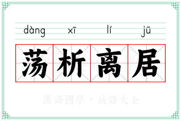 荡析离居 荡析离居