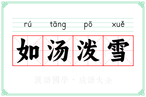 如汤泼雪 如汤泼雪