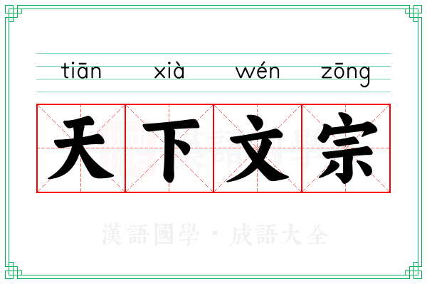 天下文宗